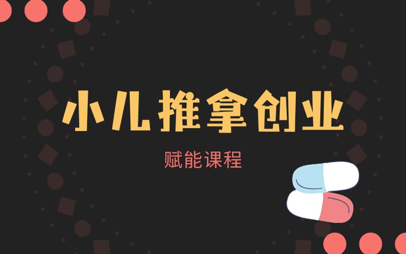 廣州小兒推拿創(chuàng)業(yè)賦能課程