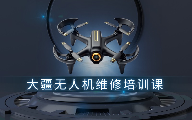 成都大疆無人機(jī)維修培訓(xùn)課