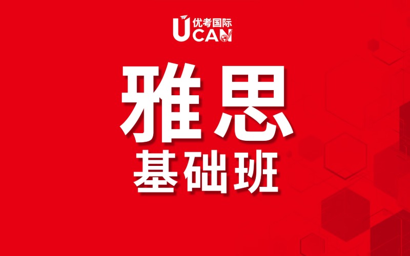 東莞雅思基礎(chǔ)段精品課程