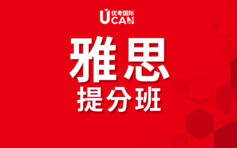 東莞雅思提高段精品課程