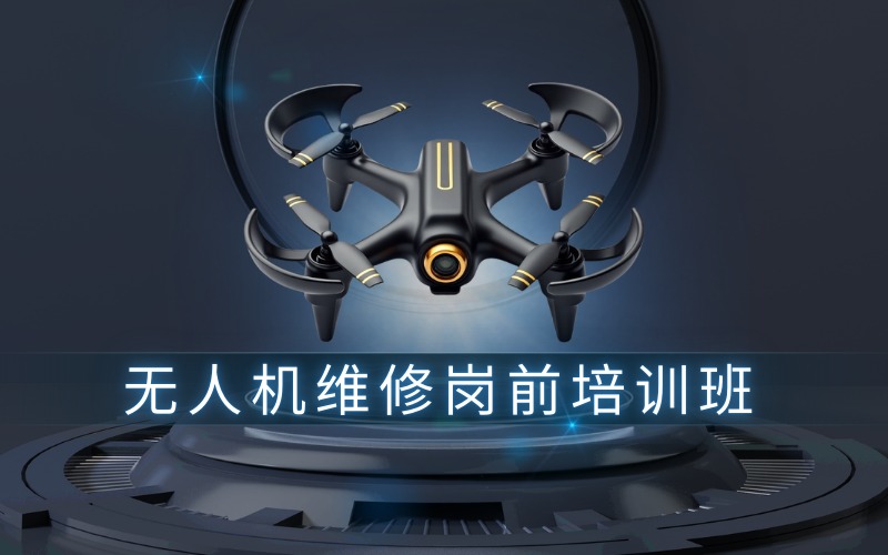 東莞無(wú)人機(jī)維修崗前培訓(xùn)班