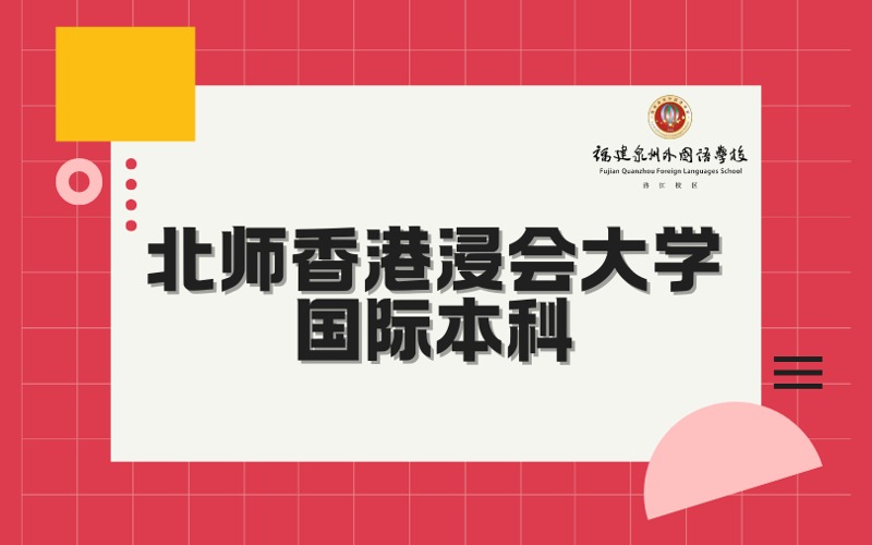 泉州北師香港浸會大學(xué)國際本科項目