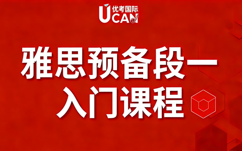 東莞雅思英語預(yù)備段一入門課程