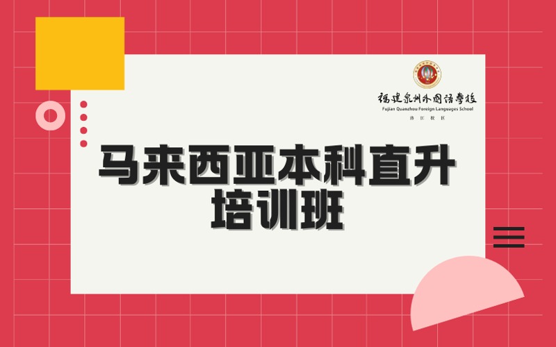 泉州馬來西亞本科直升培訓(xùn)班