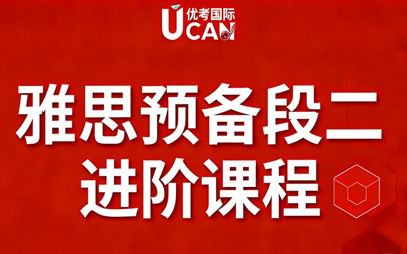 東莞雅思英語預(yù)備段二進階課程