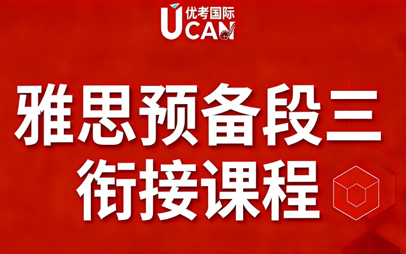 東莞雅思英語預(yù)備段三銜接課程