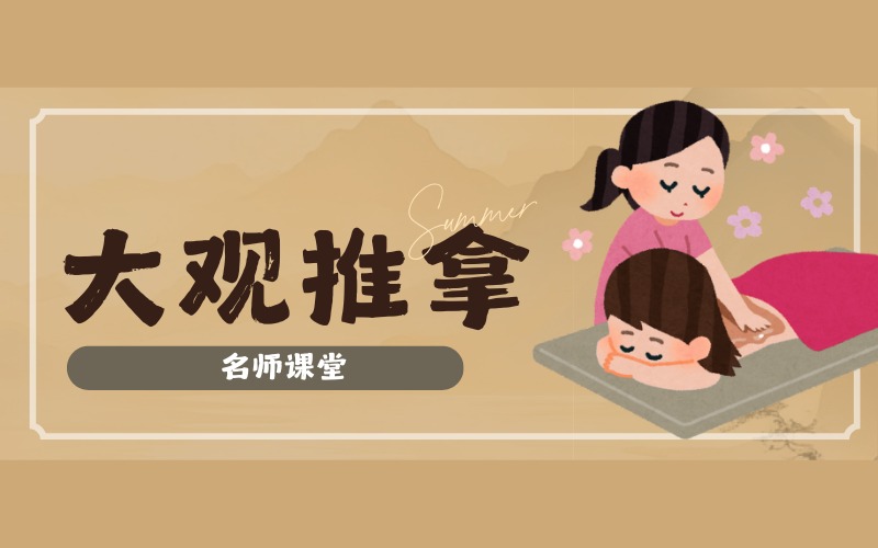 濟(jì)南大觀推拿標(biāo)準(zhǔn)培訓(xùn)班