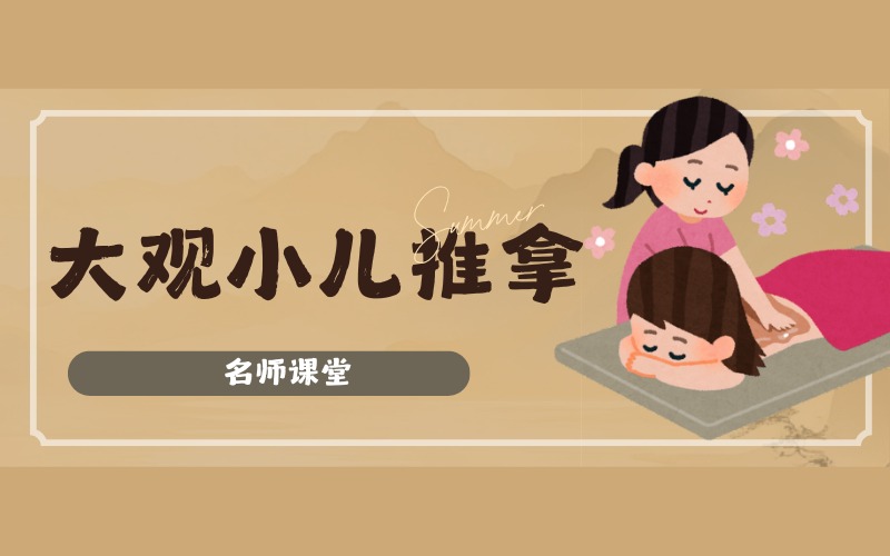 濟(jì)南大觀小兒推拿培訓(xùn)班