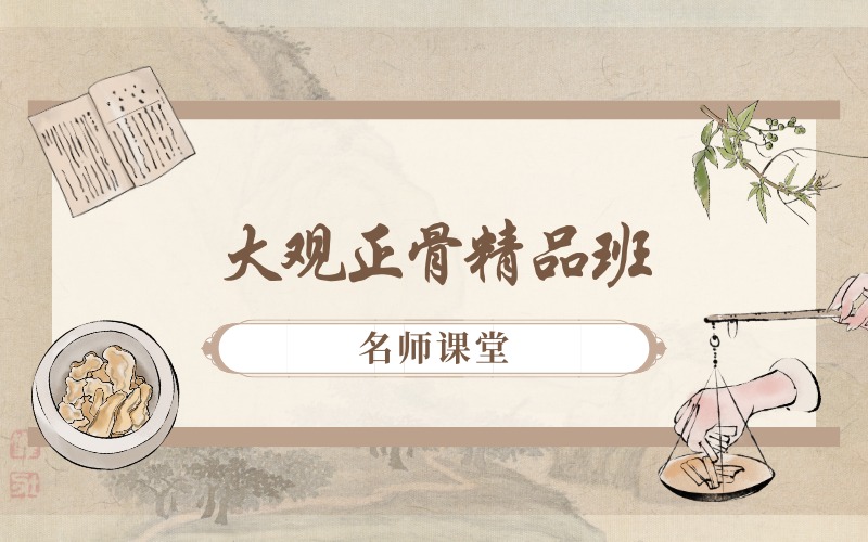 濟(jì)南大觀正骨精品培訓(xùn)班