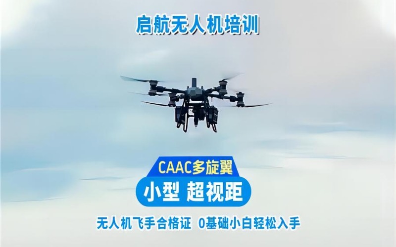 上海CAAC小型多旋翼無人機(jī)超視距機(jī)長培訓(xùn)班