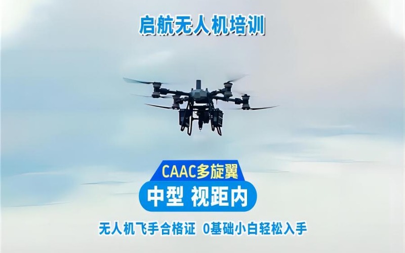 上海CAAC中型多旋翼無人機(jī)視距內(nèi)駕駛員培訓(xùn)班