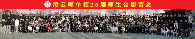 25届师生毕业照