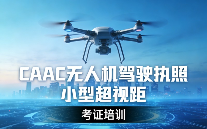 吉林CAAC無人機(jī)駕駛執(zhí)照小型超視距考證培訓(xùn)班