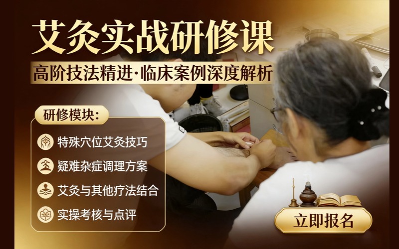 廣州中醫(yī)艾灸實(shí)戰(zhàn)研修課