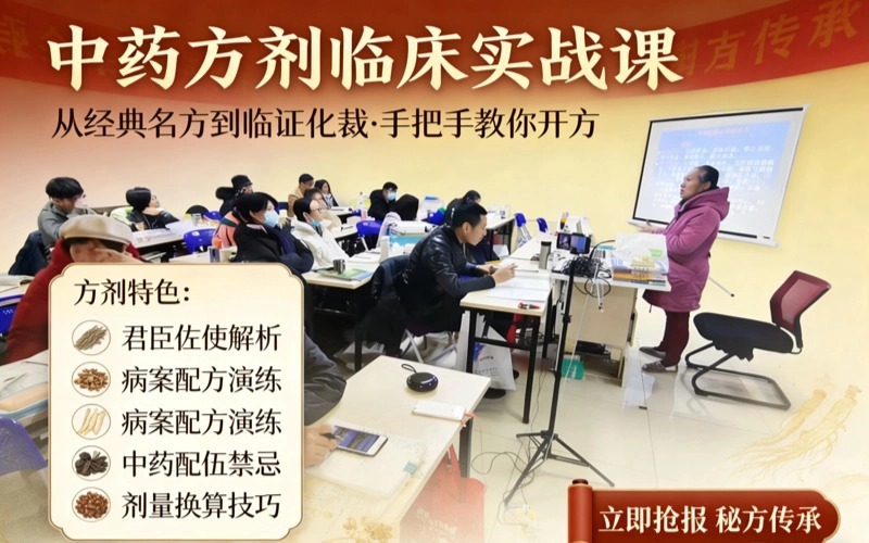 廣州中藥方劑臨床實(shí)戰(zhàn)課
