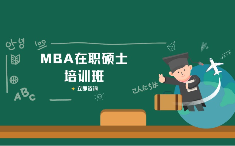 蘇州MBA在職碩士培訓(xùn)班