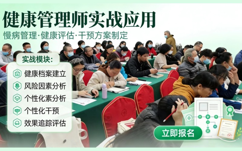 廣州健康管理師實(shí)戰(zhàn)應(yīng)用課程