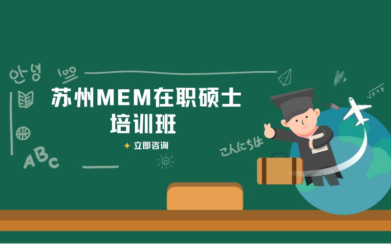 蘇州MEM在職碩士培訓(xùn)班
