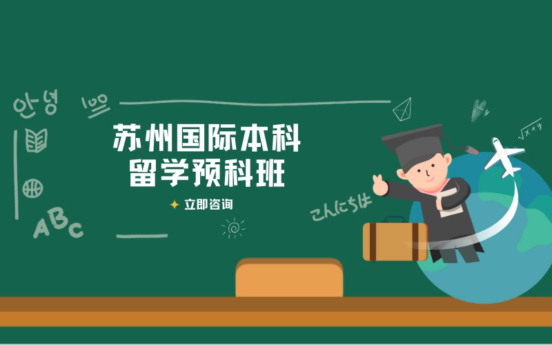 蘇州國際本科留學(xué)預(yù)科班