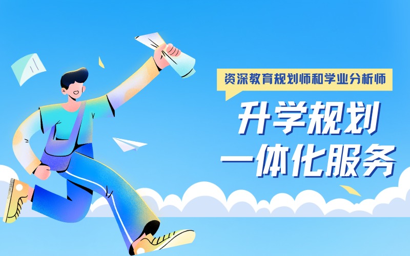 蘇州升學(xué)規(guī)劃一體化服務(wù)