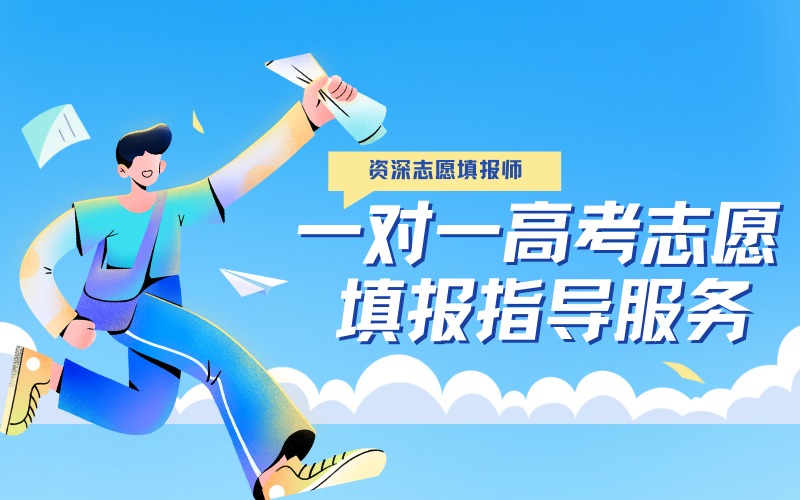 蘇州一對一高考志愿填報指導(dǎo)服務(wù)