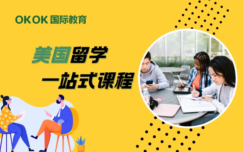 深圳美國留學(xué)申請一站式課程