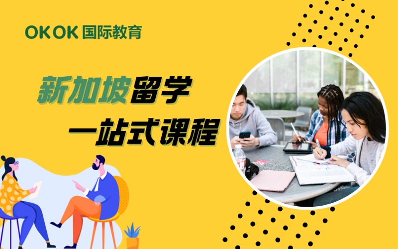 深圳新加坡留學(xué)申請一站式課程