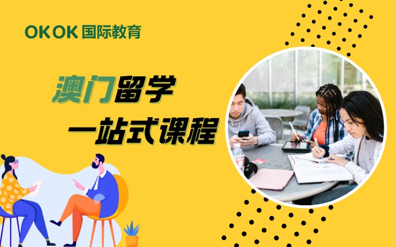 深圳澳門留學(xué)申請一站式課程