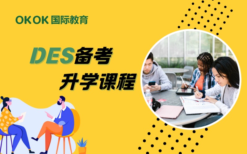 深圳DES備考升學(xué)課程