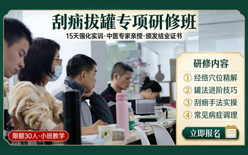 廣州刮痧拔罐專項(xiàng)研修班