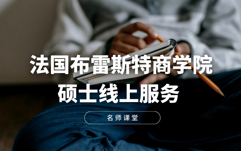 蘇州法國布雷斯特商學(xué)院碩士線上服務(wù)