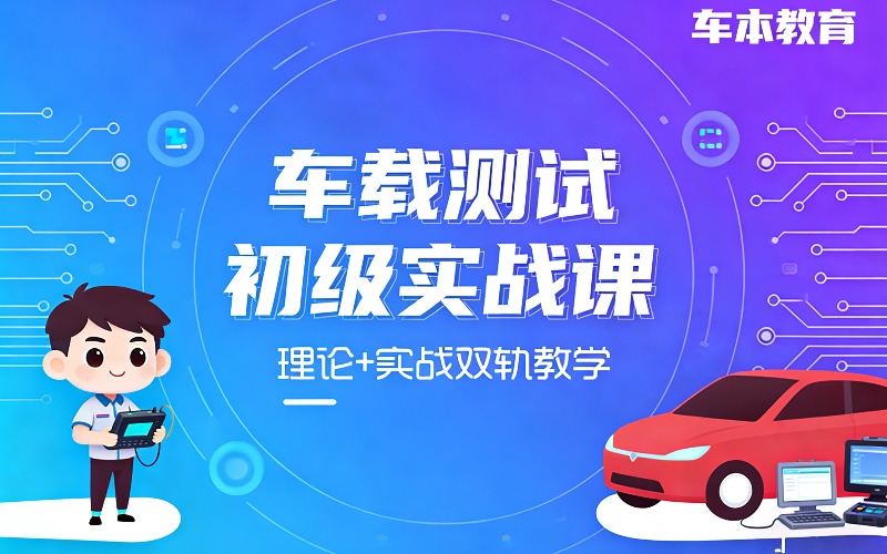 南京车载测试初级实战课