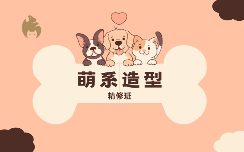 绵阳宠物美容萌系造型精修培训班