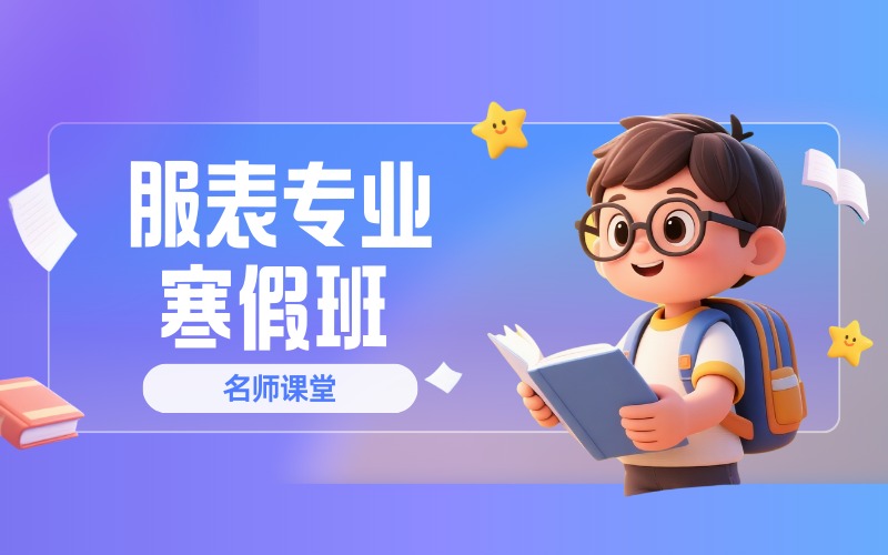 北京中傳藝教服表專業(yè)寒假班