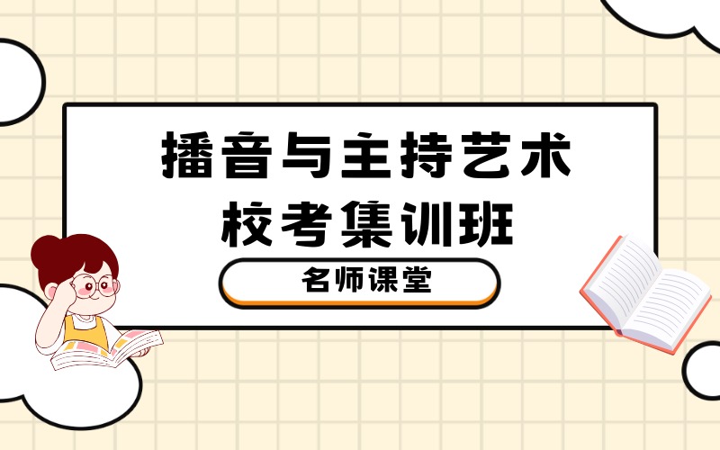 北京播音与主持艺术校考集训班