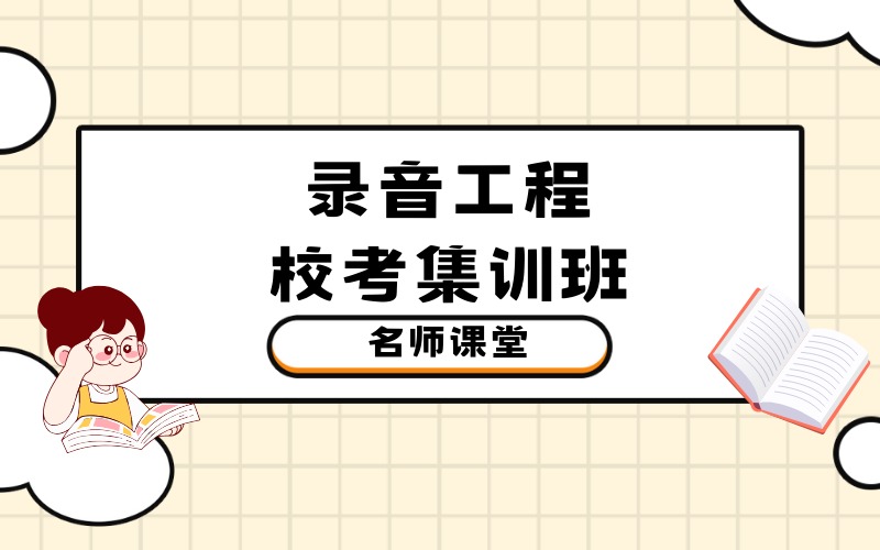 北京錄音工程?？技?xùn)班