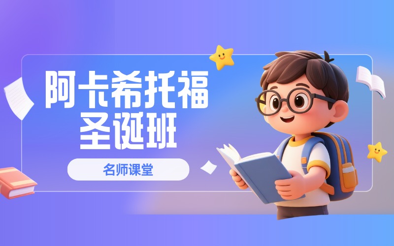 順義托福考試培訓(xùn)圣誕班