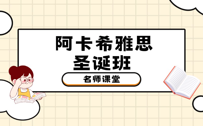 順義雅思考試培訓(xùn)圣誕班