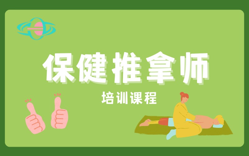 廣州保健按摩師系統(tǒng)培訓(xùn)課程