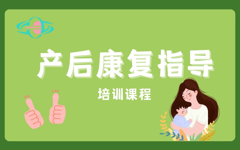 廣州產(chǎn)后康復(fù)指導(dǎo)師培訓(xùn)課程