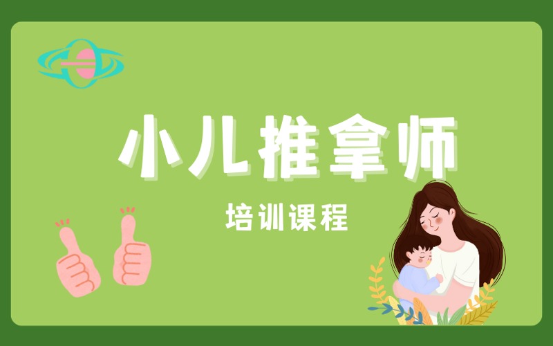 廣州小兒推拿師多維度培訓(xùn)課程