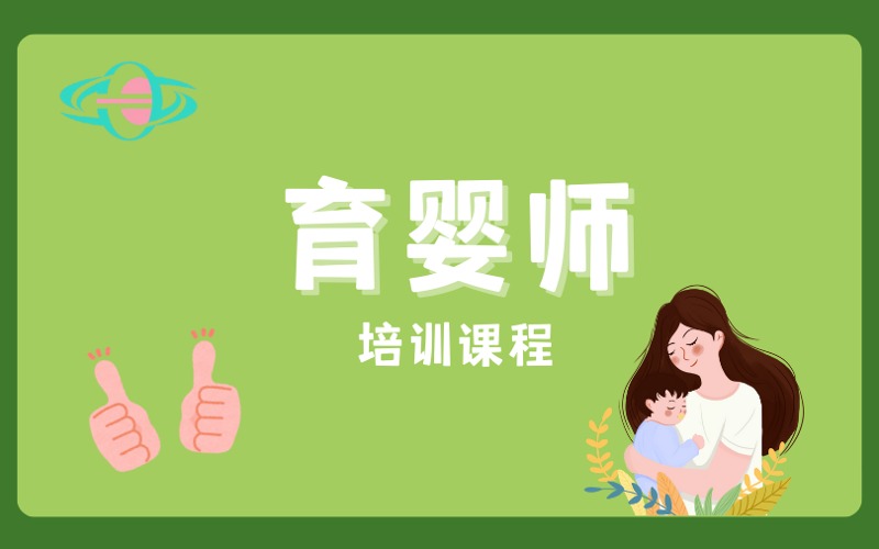 廣州育嬰師理論實(shí)操培訓(xùn)課程