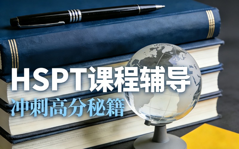 北京HSPT高中入学测试课程辅导