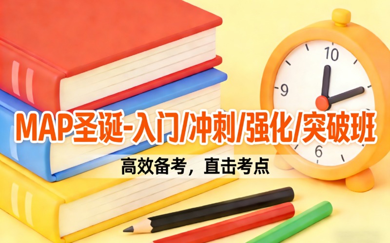 順義國(guó)際學(xué)校map考試強(qiáng)化突破班