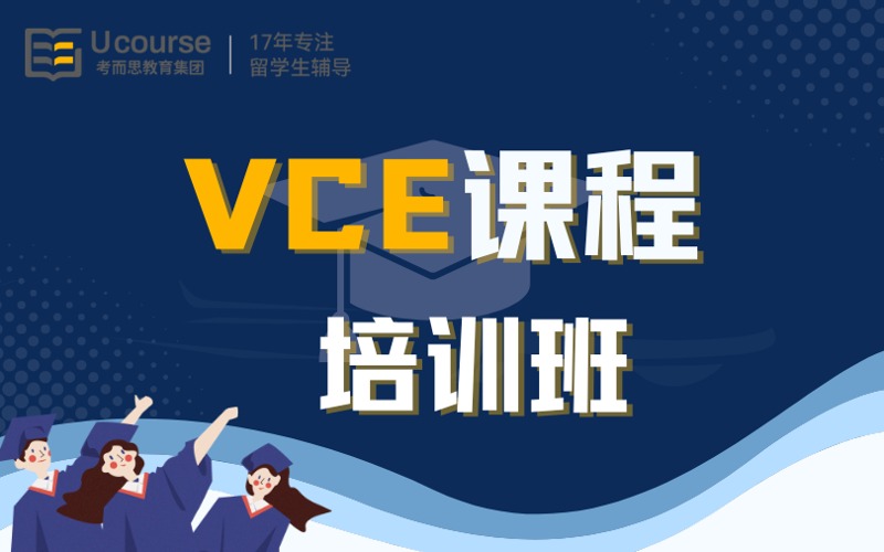 北京VCE澳洲证书教育课程培训班