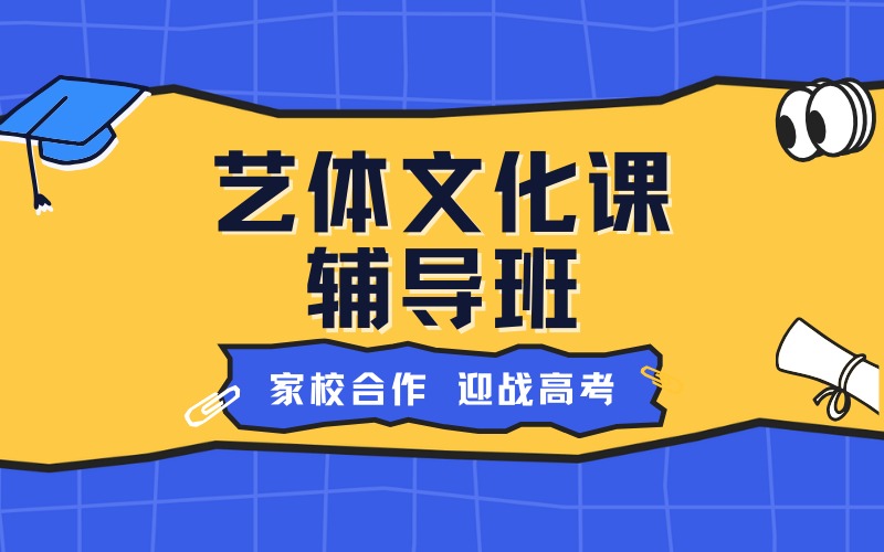 廣州高考藝體文化課輔導(dǎo)班