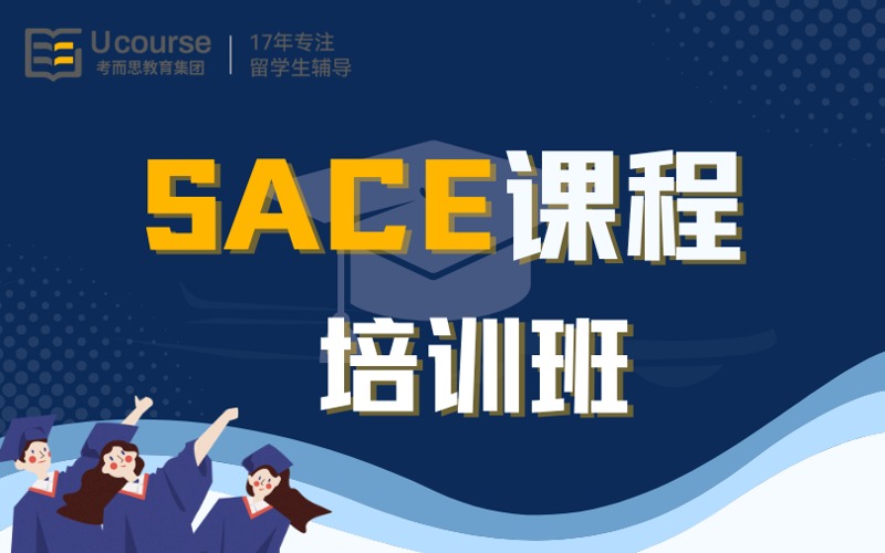 北京SACE澳洲高中課程培訓(xùn)班