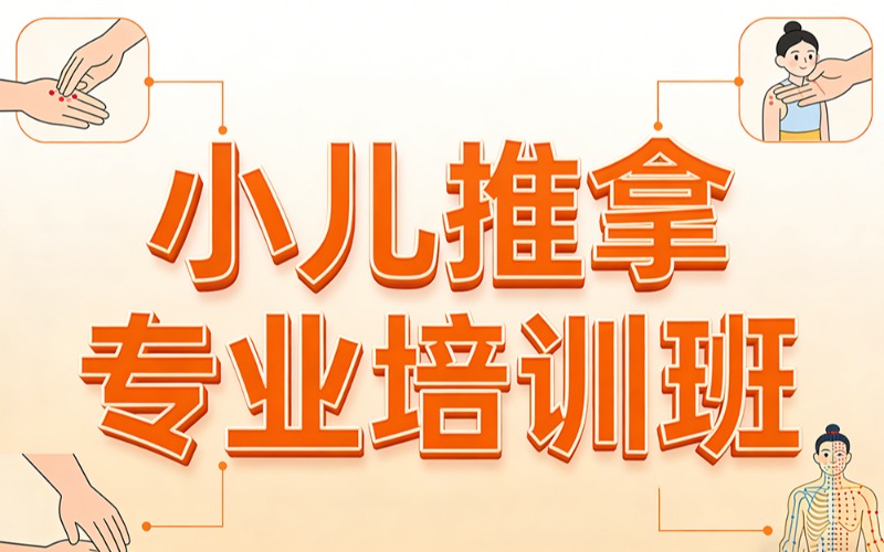 济南小儿推拿专业培训班