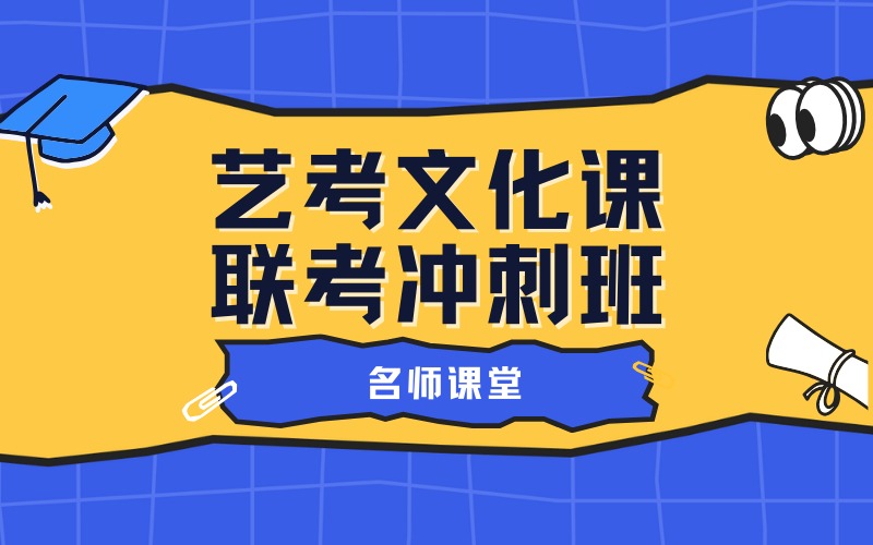 廣州藝考文化課聯(lián)考沖刺班
