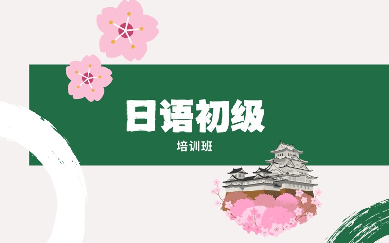 东莞专业日语初级培训班